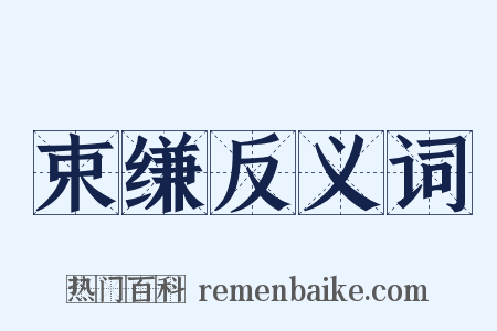 束缣反义词是什么意思的图片